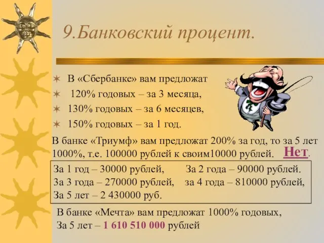 9.Банковский процент. В «Сбербанке» вам предложат 120% годовых – за 3 месяца,