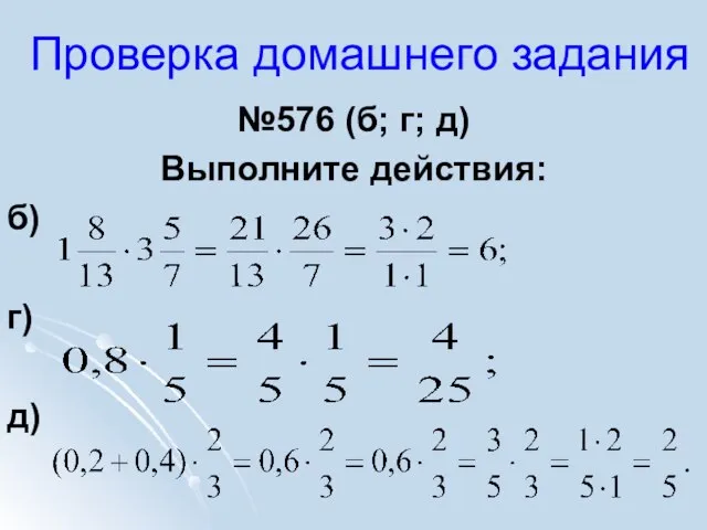 Проверка домашнего задания №576 (б; г; д) Выполните действия: б) г) д)