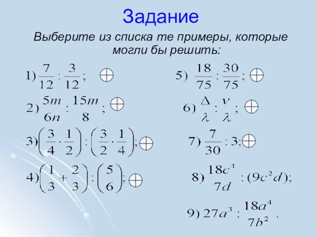 Задание Выберите из списка те примеры, которые могли бы решить: