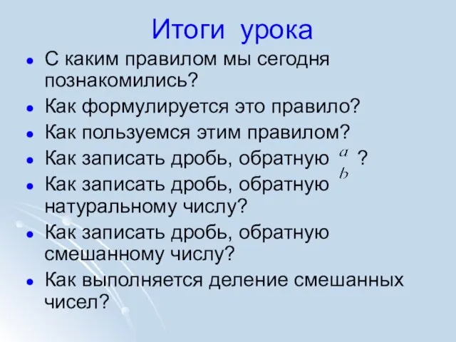 Итоги урока С каким правилом мы сегодня познакомились? Как формулируется это правило?