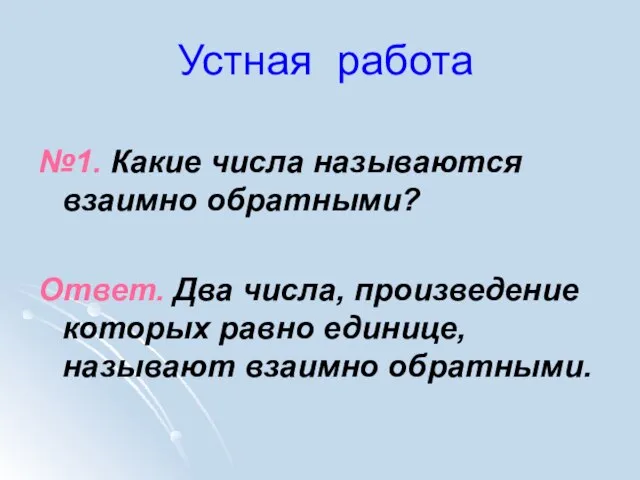 Устная работа №1. Какие числа называются взаимно обратными? Ответ. Два числа, произведение