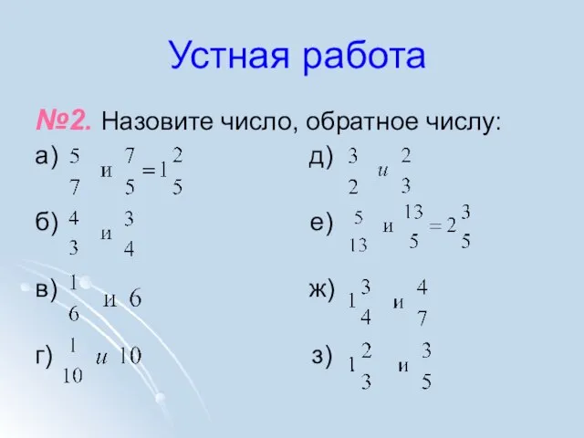 Устная работа №2. Назовите число, обратное числу: а) д) б) е) в) ж) г) з)