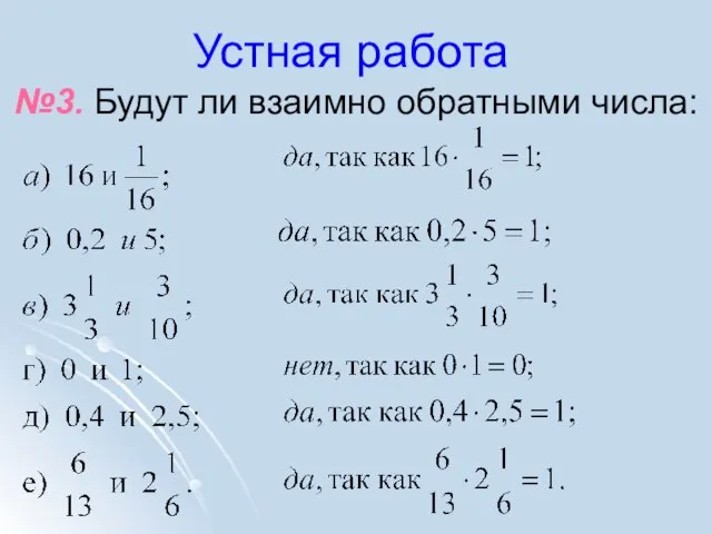 Устная работа №3. Будут ли взаимно обратными числа: