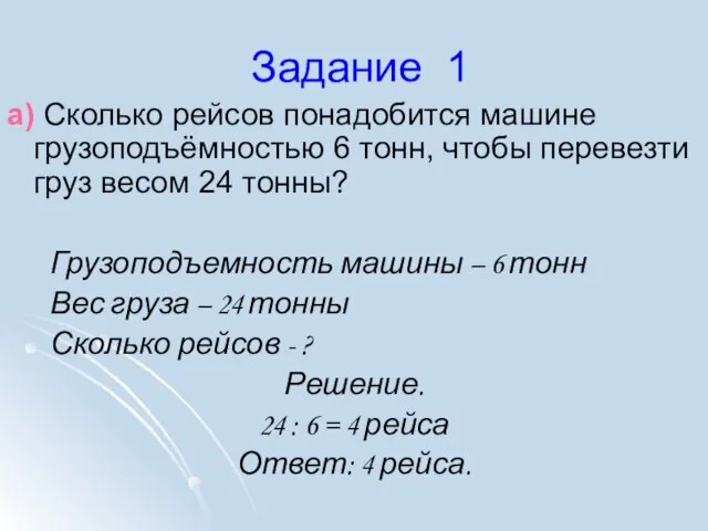 Задание 1 а) Сколько рейсов понадобится машине грузоподъёмностью 6 тонн, чтобы перевезти