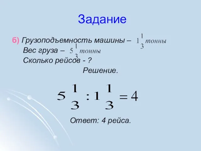 Задание б) Грузоподъемность машины – Вес груза – Сколько рейсов - ? Решение. Ответ: 4 рейса.