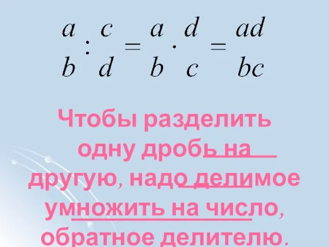 Чтобы разделить одну дробь на другую, надо делимое умножить на число, обратное делителю.