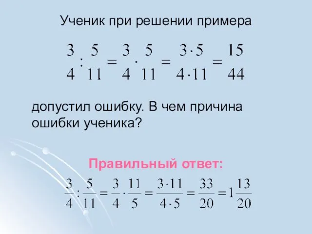 Ученик при решении примера допустил ошибку. В чем причина ошибки ученика? Правильный ответ: