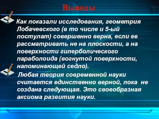 Выводы Как показали исследования, геометрия Лобачевского (в то числе и 5-ый постулат)