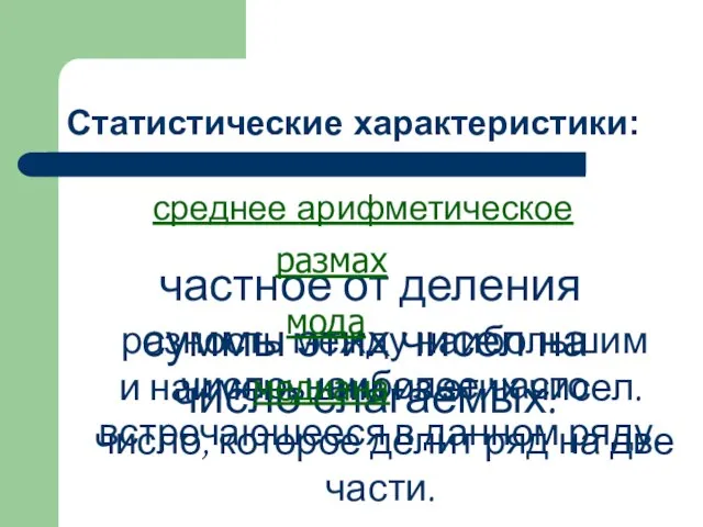 Статистические характеристики: среднее арифметическое частное от деления суммы этих чисел на число