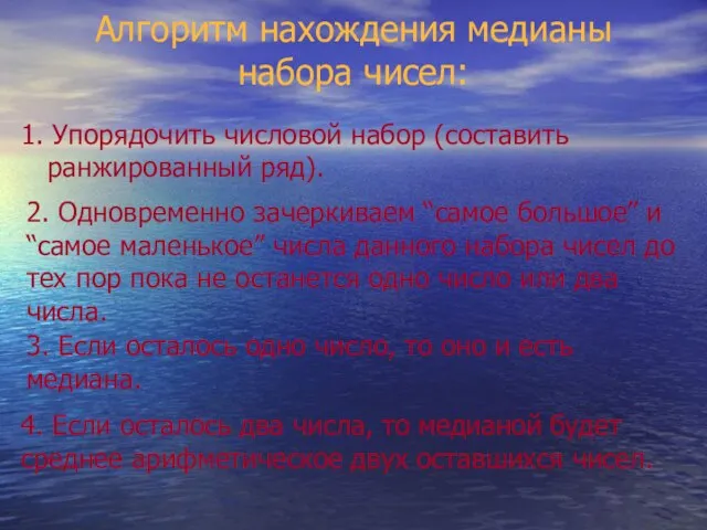 Алгоритм нахождения медианы набора чисел: 1. Упорядочить числовой набор (составить ранжированный ряд).