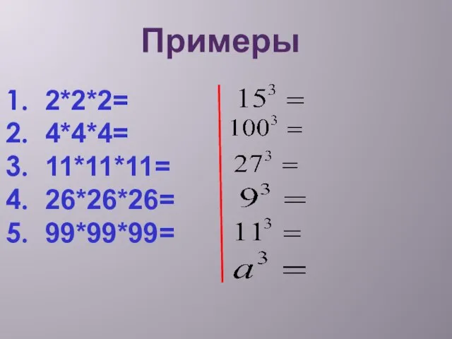 Примеры 2*2*2= 4*4*4= 11*11*11= 26*26*26= 99*99*99=