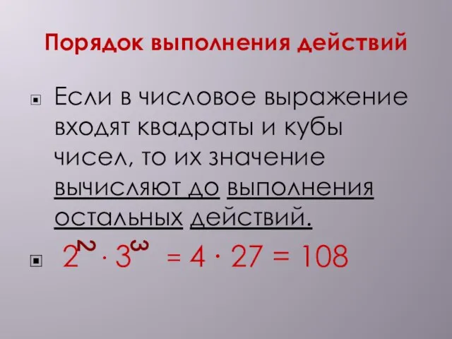 Порядок выполнения действий Если в числовое выражение входят квадраты и кубы чисел,