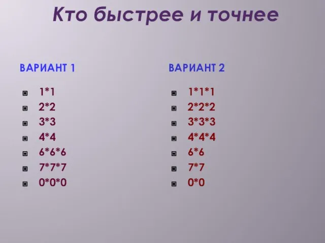 Кто быстрее и точнее Вариант 1 1*1 2*2 3*3 4*4 6*6*6 7*7*7