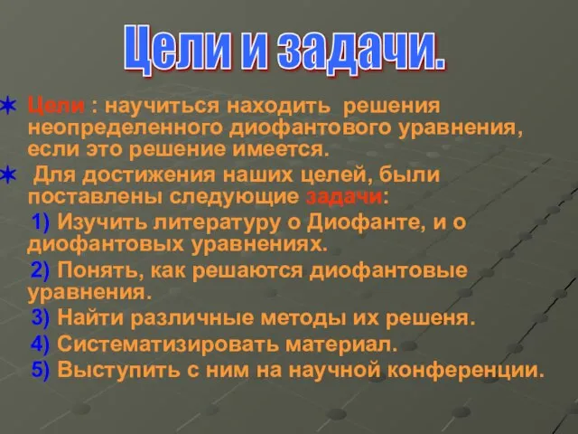 Цели : научиться находить решения неопределенного диофантового уравнения, если это решение имеется.