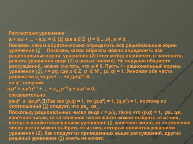 Рассмотрим уравнение a0 + a1x + ... + anxn = 0, (2)