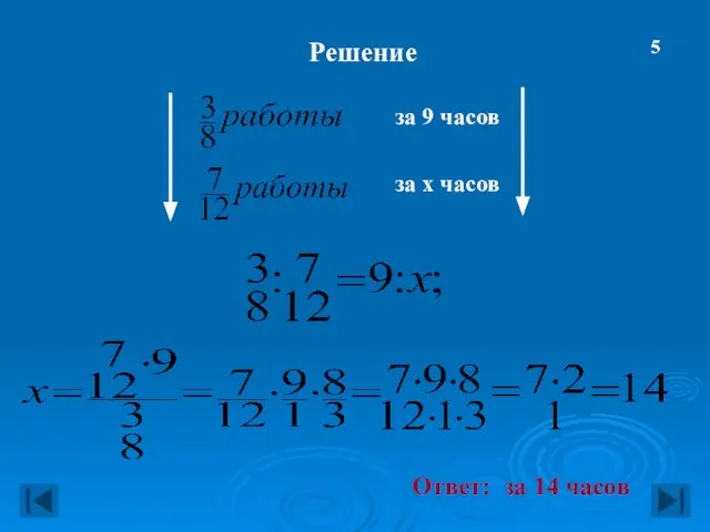 Решение за 9 часов за x часов Ответ: за 14 часов 5