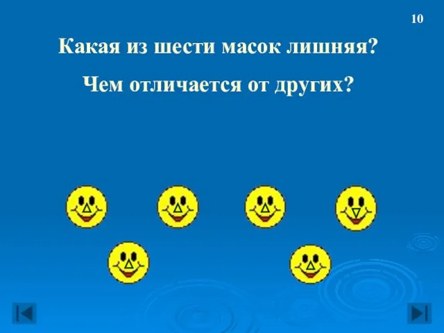 Какая из шести масок лишняя? Чем отличается от других? 10