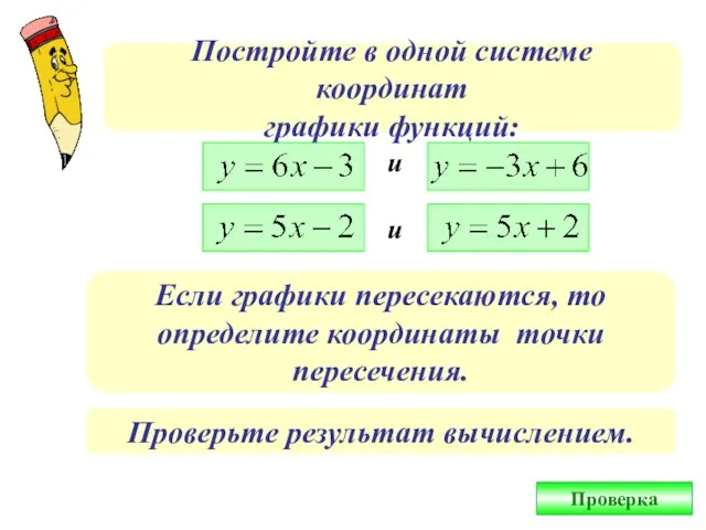 Постройте в одной системе координат графики функций: и и Если графики пересекаются,