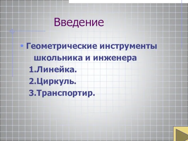 Введение Геометрические инструменты школьника и инженера 1.Линейка. 2.Циркуль. 3.Транспортир.