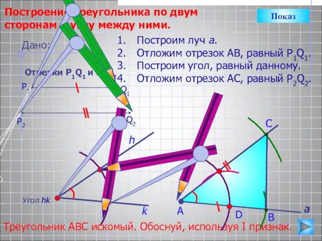 D С Построение треугольника по двум сторонам и углу между ними. Угол