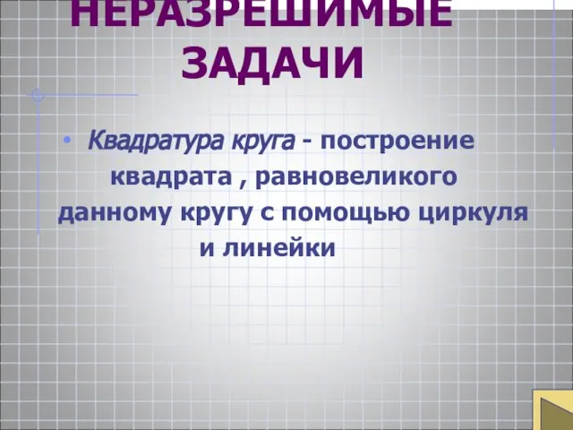 НЕРАЗРЕШИМЫЕ ЗАДАЧИ Квадратура круга - построение квадрата , равновеликого данному кругу с помощью циркуля и линейки