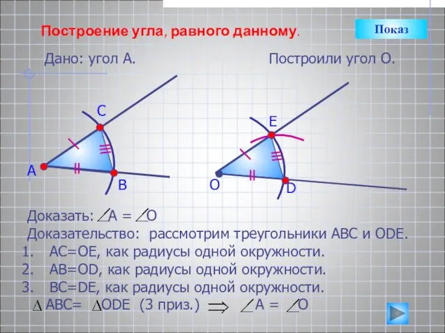 Построение угла, равного данному. Дано: угол А. А Построили угол О. В