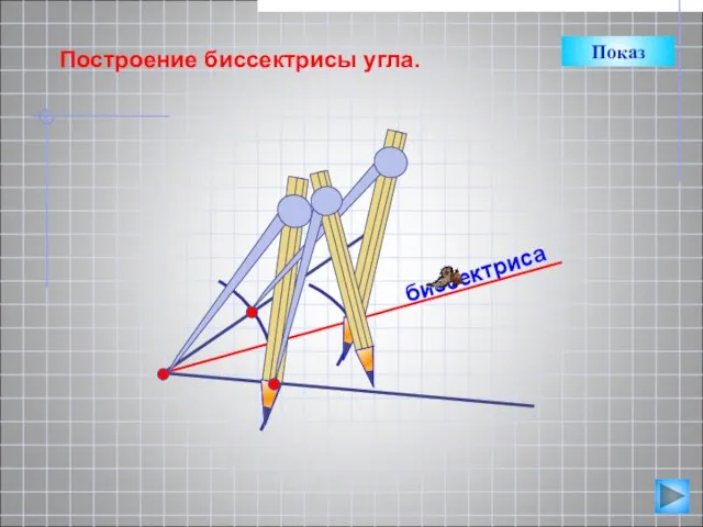 биссектриса Построение биссектрисы угла. Показ