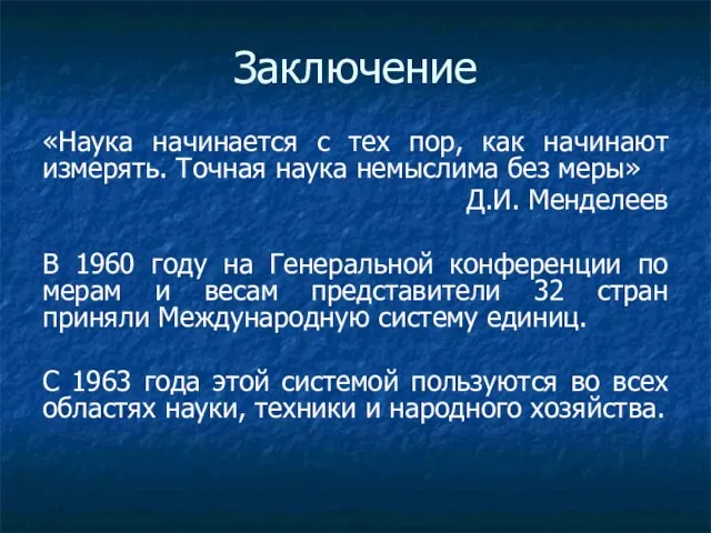 Заключение «Наука начинается с тех пор, как начинают измерять. Точная наука немыслима