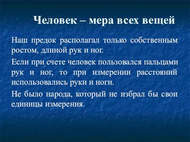 Человек – мера всех вещей Наш предок располагал только собственным ростом, длиной