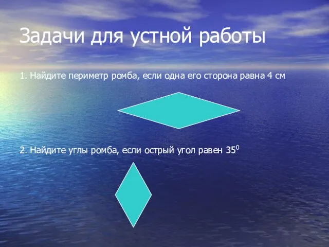 Задачи для устной работы 1. Найдите периметр ромба, если одна его сторона