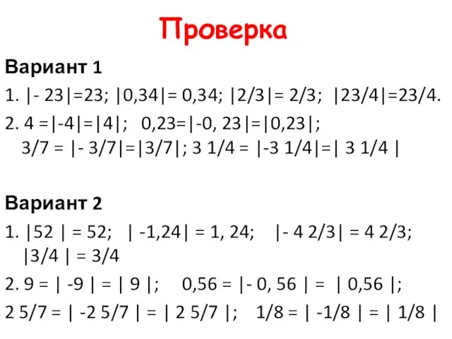 Проверка Вариант 1 1. |- 23|=23; |0,34|= 0,34; |2/3|= 2/3; |23/4|=23/4. 2.