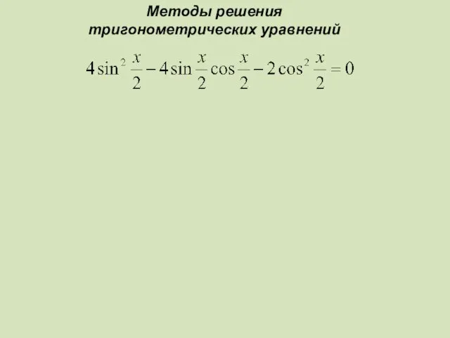 Методы решения тригонометрических уравнений