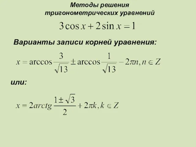 Варианты записи корней уравнения: или: Методы решения тригонометрических уравнений