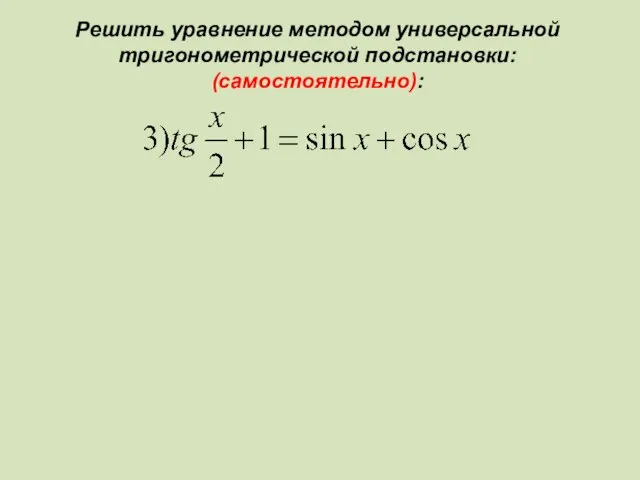 Решить уравнение методом универсальной тригонометрической подстановки: (самостоятельно):