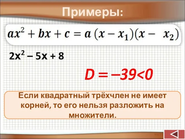 Примеры: 2х2 – 5х + 8 Если квадратный трёхчлен не имеет корней,