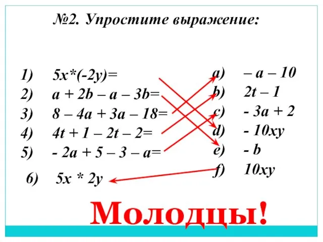 №2. Упростите выражение: 5х*(-2у)= а + 2b – a – 3b= 8