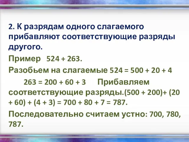 2. К разрядам одного слагаемого прибавляют соответствующие разряды другого. Пример 524 +