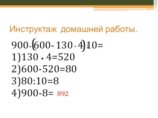 Инструктаж домашней работы. 900 600 130 4 10= 1)130 • 4=520 2)600-520=80