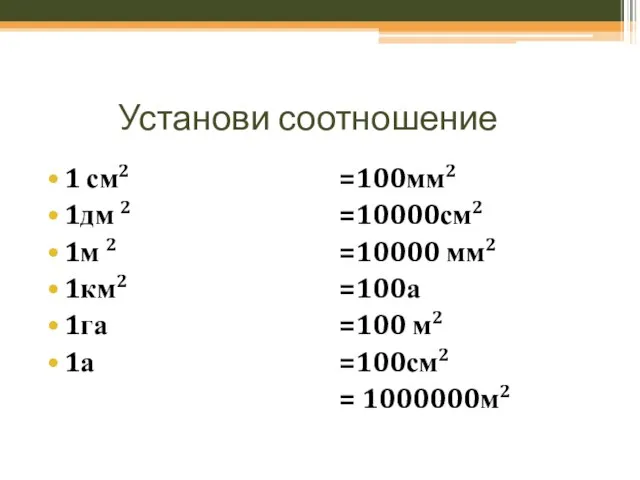 Установи соотношение 1 см2 1дм 2 1м 2 1км2 1га 1а =100мм2