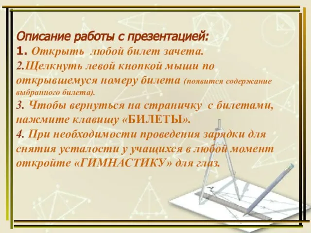 Описание работы с презентацией: 1. Открыть любой билет зачета. 2.Щелкнуть левой кнопкой