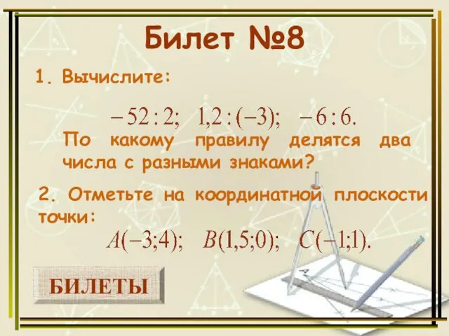 БИЛЕТЫ Билет №8 1. Вычислите: 2. Отметьте на координатной плоскости точки: По