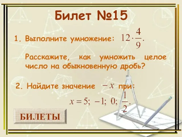 БИЛЕТЫ Билет №15 1. Выполните умножение: 2. Найдите значение при: Расскажите, как