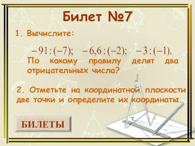 БИЛЕТЫ Билет №7 1. Вычислите: 2. Отметьте на координатной плоскости две точки