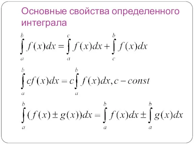 Основные свойства определенного интеграла