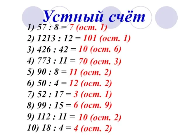 Устный счёт 1) 57 : 8 = 2) 1213 : 12 =