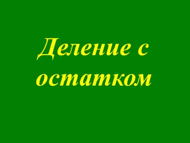 Деление с остатком