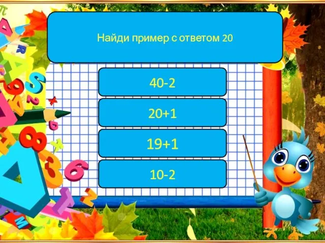 Найди пример с ответом 20 40-2 19+1 10-2 20+1