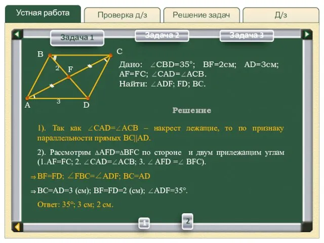 Устная работа Д/з Решение задач Проверка д/з A C D F B