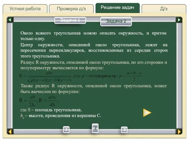 Д/з Проверка д/з Решение задач Устная работа Проверка д/з Около всякого треугольника