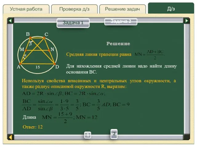 Проверка д/з Д/з Решение задач Устная работа Проверка д/з Задача 1 Задача